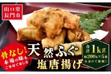 骨なし天然ふぐ塩唐揚げ 合計1kg　冷凍【ふぐ唐揚げ ふぐ 唐揚げ ふぐの唐揚げ 唐揚 天然ふぐ 200g 5袋 小分け 大容量 骨なし フグ 河豚 からあげ 冷凍 長門市 きらく】