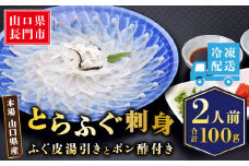 とらふぐ刺身 2人前 冷凍【ふぐ刺身 ふぐ フグ 河豚 ふぐ刺し 刺身 人気 国産 とらふぐ 宴会 板前 ポン酢 薬味 家族 山口県 配送日指定可能 日時指定可能 】