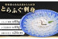 とらふぐ刺身 約60g ／ ふぐ皮湯引き 約40g ／ お皿の大きさ 約24cm