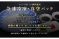 完成したとらふぐ刺しはすぐさま真空パックされ、マイナス80℃で急速冷凍することで細胞を壊さず、おいしさを逃しません。