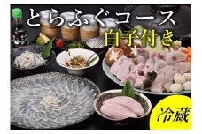 白子付きとらふぐコース 3～4人前（冷蔵）【ふぐ刺し ふぐ 冷蔵 山口県 ふぐちり ふぐ鍋 ひれ酒 国産 とらふぐ 宴会 板前 ポン酢 薬味 家族 配送日指定可能 日時指定可能 松前漬け ツミレ】