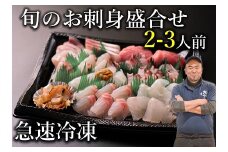 「旬のお刺身盛合せ」 2-3人前【刺身 盛り合わせ 刺盛 さしみ サシミ 地魚 冷凍 急速冷凍 仙崎 長門市 配達指定可能 日時指定可能 】