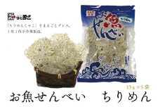 お魚せんべい ちりめん カルシウム 5袋セット 長門市
