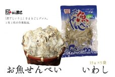 お魚せんべい いわし イワシ 鰯 カルシウム 5袋セット 長門市