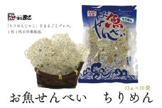 お魚せんべい ちりめん カルシウム 10袋セット 長門市
