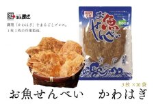 お魚せんべい かわはぎ カルシウム 10袋セット 長門市