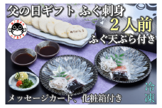 父の日ギフト「仙崎」とらふぐ刺身2人前 ふぐ天ぷら付き【ふぐ刺し ふぐ フグ 河豚 刺身 ふぐ皮湯引き ポン酢 赤おろし ふぐの天ぷら6枚 メッセージカード 父の日 ギフト のし対応 プレゼント 贈り物 季節限定 きらく 長門市】