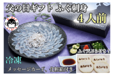 父の日ギフト 【みすゞ】 とらふぐ刺身4人前 ふぐ皮湯引き ポン酢・赤おろし ふぐの天ぷら4枚 メッセージカード プレゼント 贈り物 季節限定 きらく 長門市