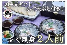 【お中元ギフト】化粧箱入りふくセット「仙崎」【ふぐ刺し ふぐ セット 刺身 ふぐさし フグ フグ刺し 河豚 冷凍 ふぐ皮湯引き 天ぷら プレゼント 贈り物 ギフト 詰め合わせ お中元 期間限定 季節限定 きらく 長門市】