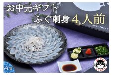 【お中元ギフト】化粧箱入りふくセット「みすず」【ふぐ セット ふぐ刺し 刺身 フグ 冷凍 河豚 ふぐ皮湯引き プレゼント 贈り物 ギフト お中元 詰め合わせ 期間限定 季節限定 きらく 長門市】