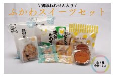 スイーツセット 深川養鶏 われせん 鶏卵せんべい プチクーヘン マドレーヌ クッキー お菓子 人気セット 詰合せ ギフト お土産 長門市