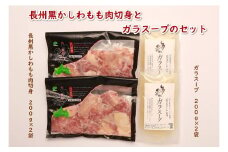 鶏肉 小分け 地鶏 国産 冷凍 希少 400g 長州黒かしわ もも肉 パック ガラスープセット 深川養鶏 