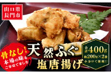 骨なし天然ふぐ塩唐揚げ 合計400ｇ【フグの唐揚げ ふぐ 唐揚げ フグ 河豚 骨なし からあげ 】