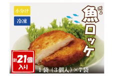 魚ロッケ 魚コロッケ 3個×7袋 合計21個 練り物 長門市 冷凍 