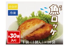 魚ロッケ 魚コロッケ 3個×10袋 合計30個 練り物 長門市