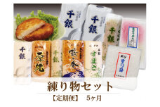 【定期便】 練り物 蒲鉾 エソすり身 魚ロッケ 魚そうめん 蒲鉾 竹輪 ちくわ 毎月 全5回 長門市