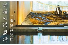 温泉 貸切温泉 1日2組限定 一番風呂 長門湯本温泉 恩湯 神授の湯 長門市