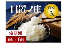 【令和7年度産先行予約】 お米 毎月 3kg 定期便 ６回 山口県産 長門市 日置ノ庄 米 白米 ご飯 精米 ブレンド米 こしひかり ひとめぼれ きぬむすめ にじのきらめき 国産 