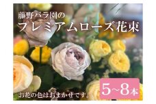 プレミアムローズ 花束 バラ お花 プレゼント 贈答 贈り物 藤野バラ園 フルール縁 長門市