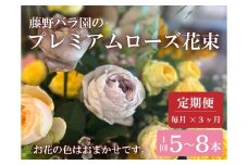 お花の定期便 プレミアムローズ バラ花束 毎月発送 全3回 藤野バラ園 フルール縁 花 長門市