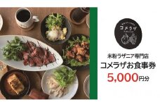お食事券 米粉ラザニア専門店 コメラザ 長門市 5000円分券 長門市 