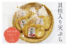 貝柱入り天ぷら丸 天ぷら さつま揚げ 練り物 合計25枚 5枚入り×5袋 長門市