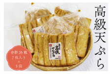 高級天ぷら丸7枚入り さつま揚げ 天ぷら 練り物 合計35枚 7枚入り×5袋 長門市