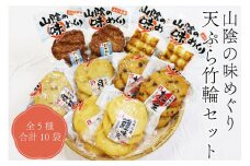 山陰の味めぐり 天ぷら 竹輪 5種10袋セット さつま揚げ 練り物 ちくわ おさかなバーグ 長門市