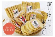 練り物セット 天ぷら さつまあげ 全4種8袋 長門市
