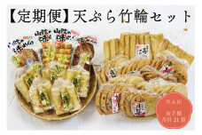 【定期便】 天ぷら 竹輪 練り物セット さつまあげ 毎月発送 合計6回 長門市 