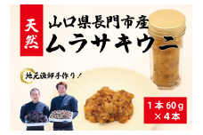 瓶詰めウニ 天然 ムラサキウニ 最高級 4本セット 60g×4本 合計240g 長門市