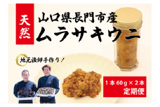 【定期便】瓶詰めウニ 天然 ムラサキウニ 最高級 1回2本セット 毎月発送 全3回 60g×6本 合計360g 長門市
