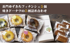 フィナンシェ 焼きドーナツ セット 詰合せ 長門ゆずきち 10個セット 焼き菓子 お菓子 長門市
