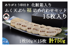 ふく天ぷら 福 詰め合わせセット 15枚入り【ふぐ 冷凍 セット ふぐ天ぷら かまぼこ フグ 河豚 さつまあげ 蒲鉾 山口 詰合せ 化粧箱入り 天ぷら 15枚セット 刻印入り きらく 長門市 配送日指定可能 日時指定可能】