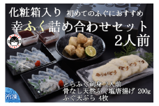 幸ふく詰め合わせセット【ふぐ刺し ふぐ 唐揚げ 刺身 フグ 河豚 ふぐ天ぷら 4枚 ふぐ刺身 骨なし天然ふぐ塩唐揚げ200g とらふぐ刺身1人前×2 てっさ 詰合せ 贈り物 プレゼント きらく 長門市 配送日指定可能 日時指定可能】