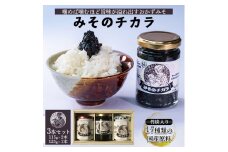  子宝の栄養おかず味噌 「みそのチカラ」３本セット
