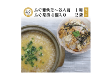 ふぐ雑炊とふぐ茶漬けのセット【ふぐ お茶漬け フグ 雑炊 ぞうすい 河豚 茶漬け 化学調味料不使用 無添加 雑炊2-3人前 茶漬け4個×2 長門市】