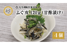 ふぐ皮 甘酢漬け 120g×4個【ふぐ 皮 化学調味料不使用 無添加 ふぐ皮 合計480g フグ 河豚 長門市】