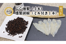 ふぐ燻製 燻製胡椒 セット【ふぐ 燻製 こしょう 化学調味料不使用 無添加 フグ 長門市】