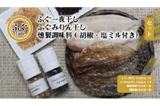 ふぐ一夜干し ふぐみりん干し 燻製調味料 セット 【ふぐ 干物 一夜干し 化学調味料不使用 無添加 保存料無し おつまみ フグ 河豚 冷凍 長門市】