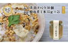 ふぐ茶漬け・ふぐ時雨煮 セット【ふぐ お茶漬けの素 茶漬け バラ30個 しぐれ煮 3本 セット 化学調味料不使用 無添加 フグ 長門市】