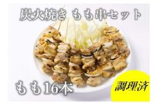 ながと焼きとり 炭火焼 もも串 16本セット【鶏肉 焼き鳥 セット 冷凍 やきとり 長門市 ちくぜん】