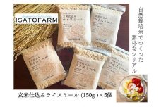 玄米仕込みライスミール150g×5個 シリアル 玄米 イセヒカリ ISATOFARM 長門市