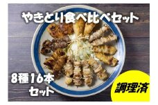 ながと焼きとり 食べ比べ16本セット【焼き鳥セット 鶏肉 焼き鳥 セット やきとり 食べ比べセット 8種類 16本セット 炭火焼 長門市 ちくぜん】