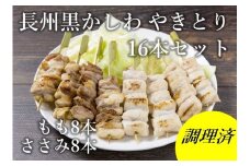 長州黒かしわ やきとり 16本セット【焼き鳥 セット 地鶏 炭火焼 鶏肉 やきとり 地鶏セット もも串 ささみ串 2種16本 もも肉 ささみ 長門市 ちくぜん】