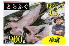 【期間限定】とらふぐ 身欠き 900～950g 干しひれ付き 冷蔵 フグ 河豚 長門市
