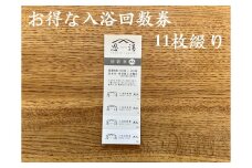  温泉 入浴券 風呂 タオル付き 11回分 回数券 長門湯本温泉 恩湯 神授の湯 長門市