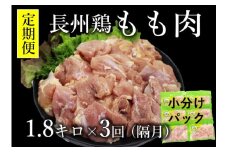 【定期便】長州どり もも肉 1.8kg×3回【鶏肉 小分け 定期便 もも肉 とりにく 鶏もも 切身 隔月発送 肉 全3回 お肉定期便 長門市】