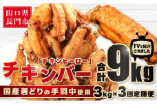 【定期便】手羽中 唐揚げ チキンヒーロー 1kg×3袋 定期便3回【鶏肉 唐揚げ 揚げるだけ 冷凍 あげるだけ とりにく からあげ から揚げ 簡単調理 1回3kg×3回 隔月発送 全3回 お肉定期便 長門市 国産】