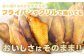 油で揚げるのが苦手な方は、フライパンやグリルで焼いてもおいしさはそのまま！夕食やお弁当のおかずまで、幅広くお使いいただけます。